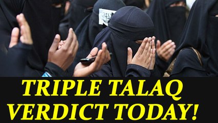 Tirple talaq verdict to be announced today by Supreme court | Oneindia News