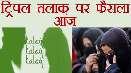 Triple Talaq पर आज आएगा Supreme Court  का फैसला, क्या महिलाओं को मिलेगा न्याय ?