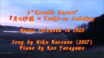 Japanese Children’s Song ♪”Moonlit Desert” 『月の沙漠 = Tsuki no Sabaku』