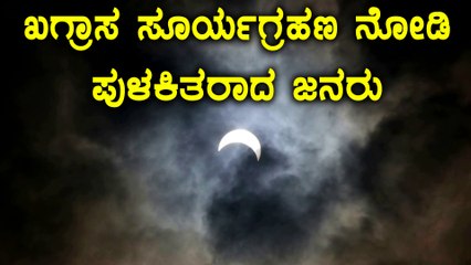 Solar Eclipse 2017 : People Celebrate  for the Big Moment | Oneindia Kannada