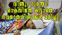 ഓക്‌സിജന്‍ വിതരണം നിലച്ചു: കുഞ്ഞുങ്ങള്‍ മരിച്ചു | Oneindia Malayalam