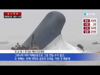 "배 안에 있는 사람 저체온증과 공포로 견디기 어려울 것" / YTN
