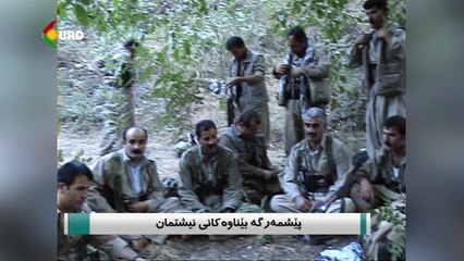 روانینی رۆژ  - پێشمەرگە بێناوەکانی نیشتمان