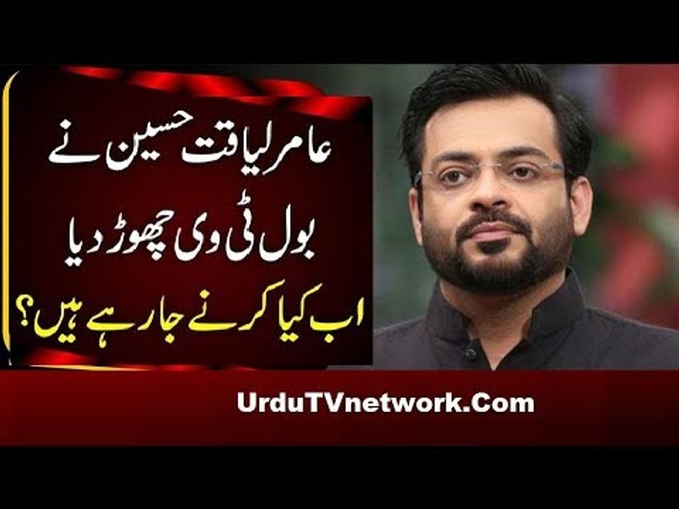 Why Amir Liaquat Left Bol- عامر لیاقت نے بول ٹی وی کیوں چھوڑا؟ اصل وجہ تو اب سامنے آئی