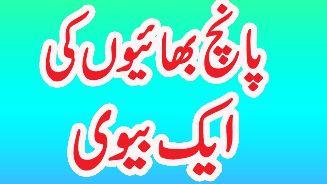 پانچ بھائیوں کی ایک بیوی - حیرت انگیز