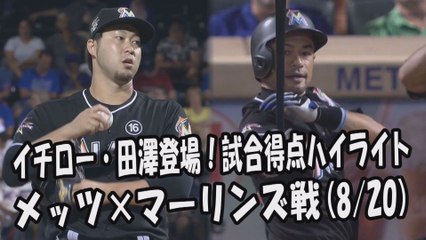 2017.8.20 イチロー・田澤純一 登場全球！試合得点ハイライト メッツ vs マーリンズ Miami Marlins Ichiro Suzuki,Junichi Tazawa