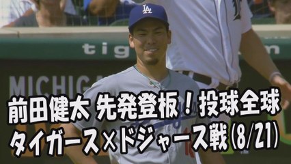 2017.8.21 前田健太 先発登板！投球全球 タイガース vs ドジャース Los Angeles Dodgers Kenta Maeda