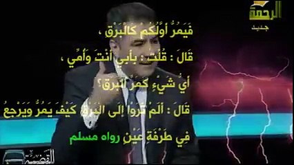 البرق يمر و يرجع في طرفة عين