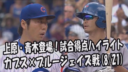 2017.8.21 上原浩治・青木宣親 登場全球！試合得点ハイライト カブス vs ブルージェイズ Cubs Koji Uehara,Blue Jays Norichika Aoki