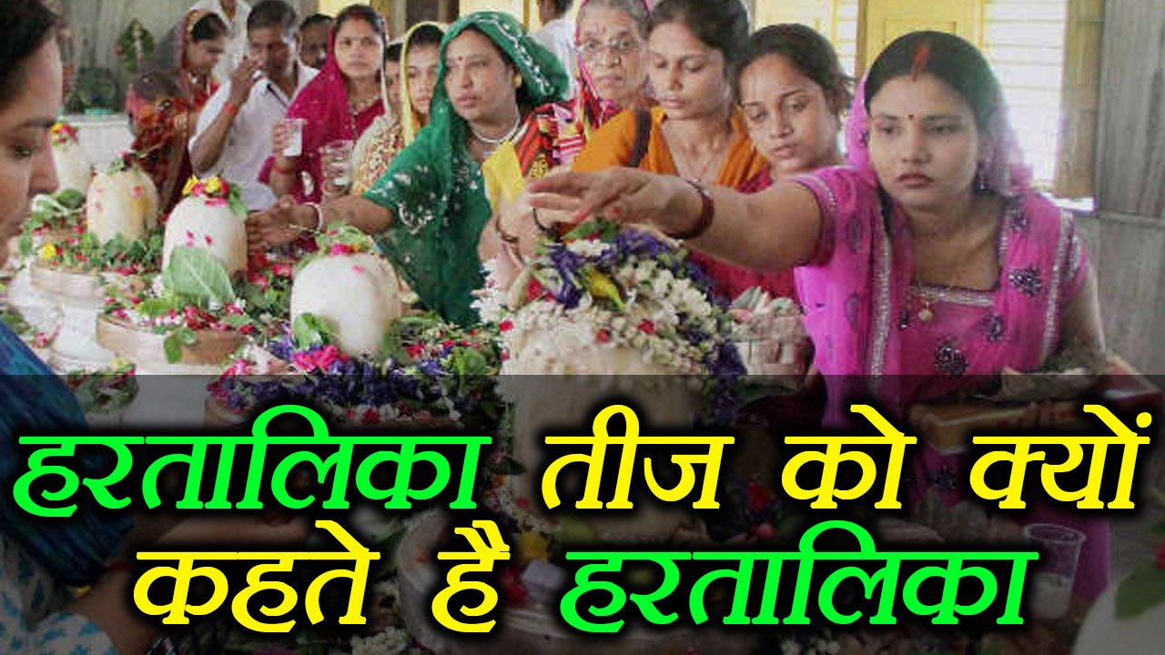 Hartalika Teej: क्यों पड़ा हरतालिका तीज नाम | Why Haritalika teej called as Haritalika | Boldsky