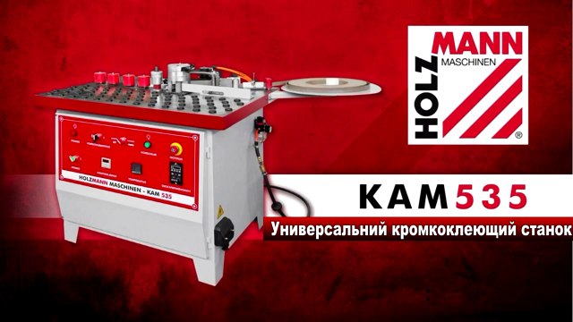 Универсальный кромкоклеющий станок Holzman KAM 535 ● КМА Украина