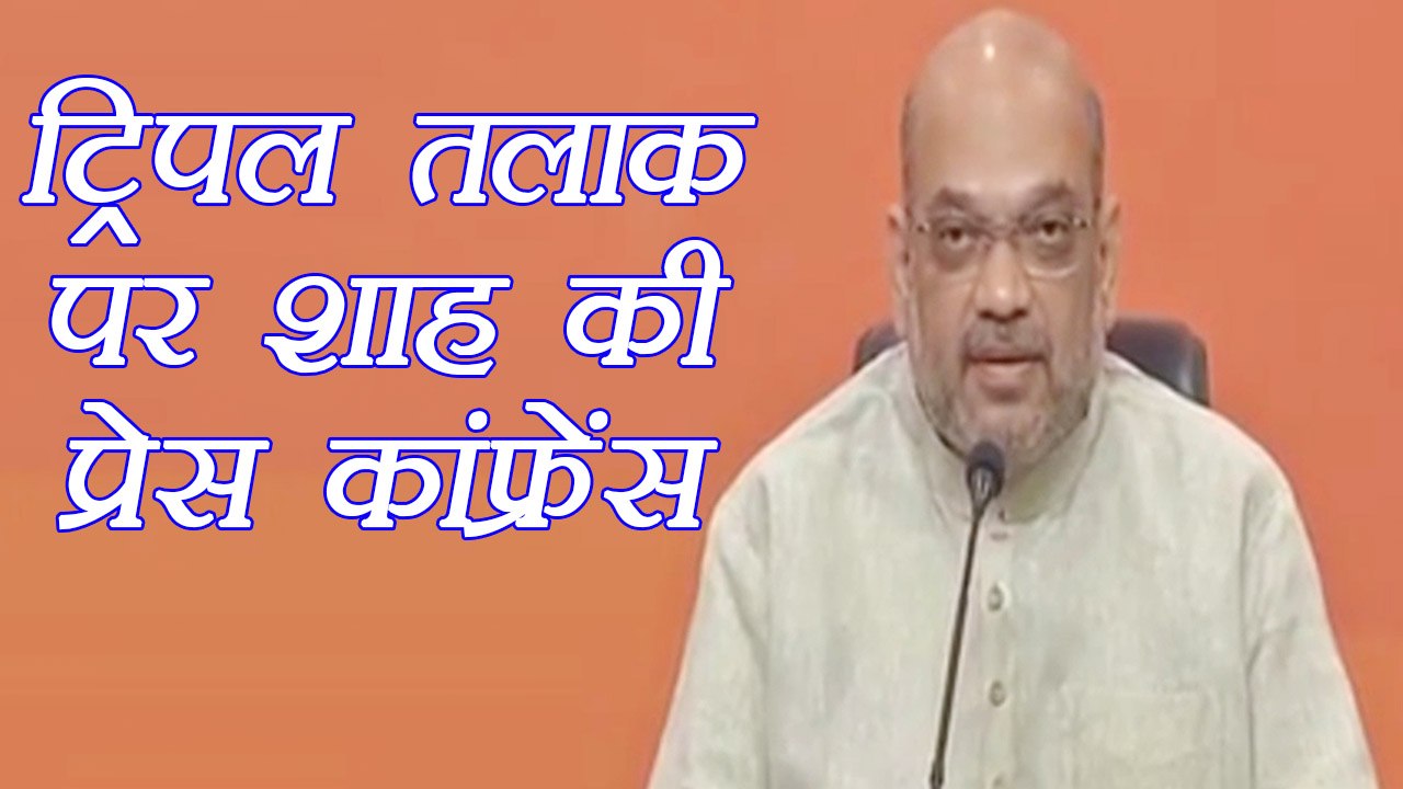Triple Talaq पर Supreme Court का फैसला महिलाओं के लिए समानता की शुरुआत है: Amit Shah। वनइंडिया हिंदी