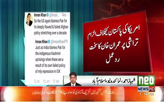 امریکہ اپنی ناکامیوں کا بوچھ پاکستان پر ڈالنے کی کوششیں کررہا ہے،۔ عمران خان