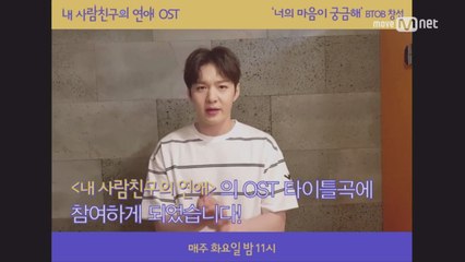 [내 사람친구의 연애 #OST 발매] ‘너의 마음이 궁금해’ -BTOB 창섭