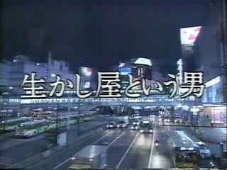 [jdrama] 生かし屋という男 1