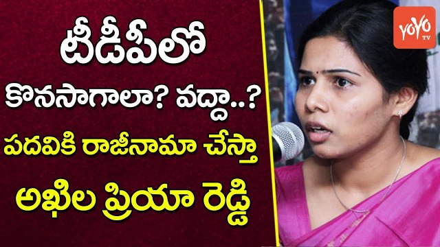 టీడీపీలో కొనసాగాలా వద్దా | Bhuma Akhila Priya to Resign Nandyal By Poll Elections | YOYO TV Channel