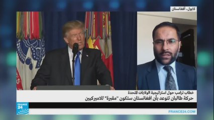 كيف استقبل الشلرع الأفغاني خطاب ترامب؟