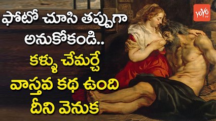 ఫోటో చూసి త‌ప్పుగా అనుకోకండి, క‌ళ్ళు చెమ‌ర్చే వాస్త‌వ క‌థ | Daughter Breastfeeding her Father | YOYO TV Channel