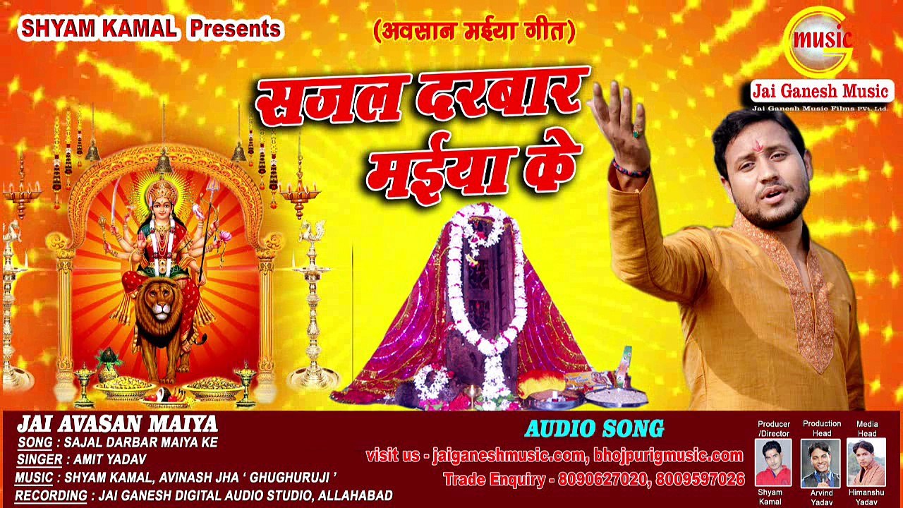 Sajal Darbar Maiya Ke, Jai Avasan Maiya, Singer - Amit Yadav,Jai Ganesh Music Bhojpuri
