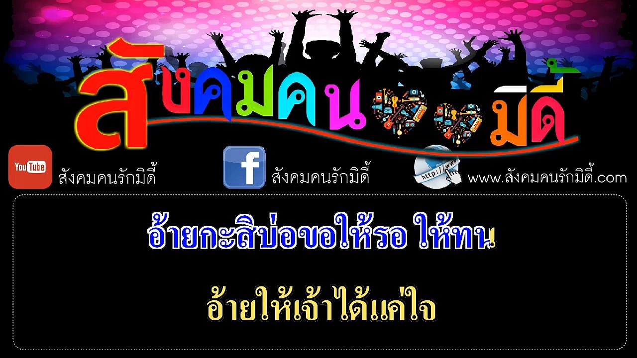 เมื่อฮักมันกินบ่ได้ คาราโอเกะ - แมน มณีวรรณ อาร์ สยาม (มิดี้ Karaoke)