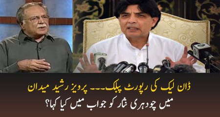 Pervez Rasheed Response On Ch Nisar Press conferrence