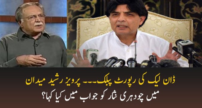 Pervez Rasheed Response On Ch Nisar Press conferrence