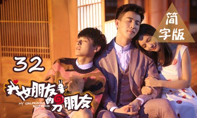【我女朋友的男朋友】第32集 My Girlfriend's Boyfriend BL基情无限 人类机器人爆笑循环三角恋 爱你上瘾