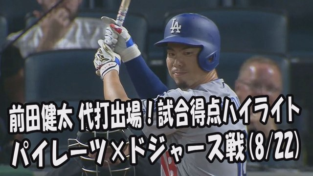 2017.8.22 前田健太 代打出場！試合得点ハイライト パイレーツ vs ドジャース Los Angeles Dodgers Kenta Maeda