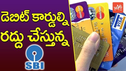 డెబిట్ కార్డుల్ని రద్దు చేస్తున్న ఎస్బీఐ | SBI to Cancel Old Debit Cards | YOYO TV Channel