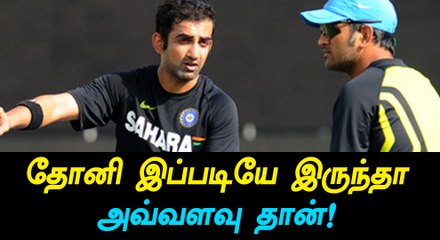 தோனிக்கு அட்வைஸ் கொடுக்கும் கெளதம் கம்பீர்-வீடியோ