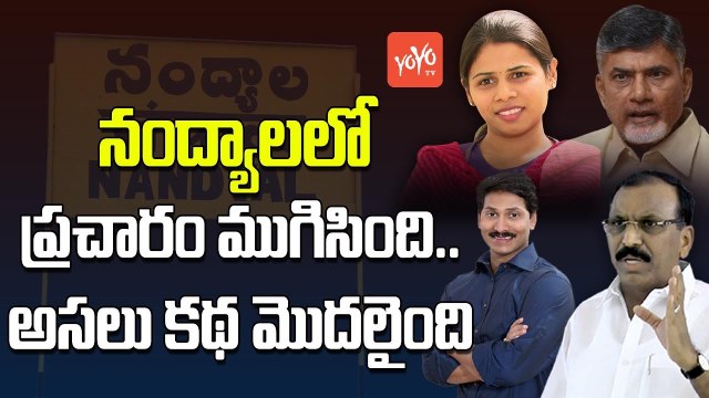 నంద్యాలలో ప్రచారం ముగిసింది.. అసలు కథ మొదలైంది | Pressure Politics in Nandyal By Polls | YOYO TV Channel