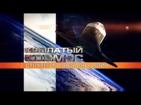 Крылатый космос. Летающие лапти. Путь на орбиту