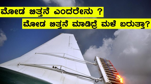 What Is Cloud Seeding? | Oneindia Kannada