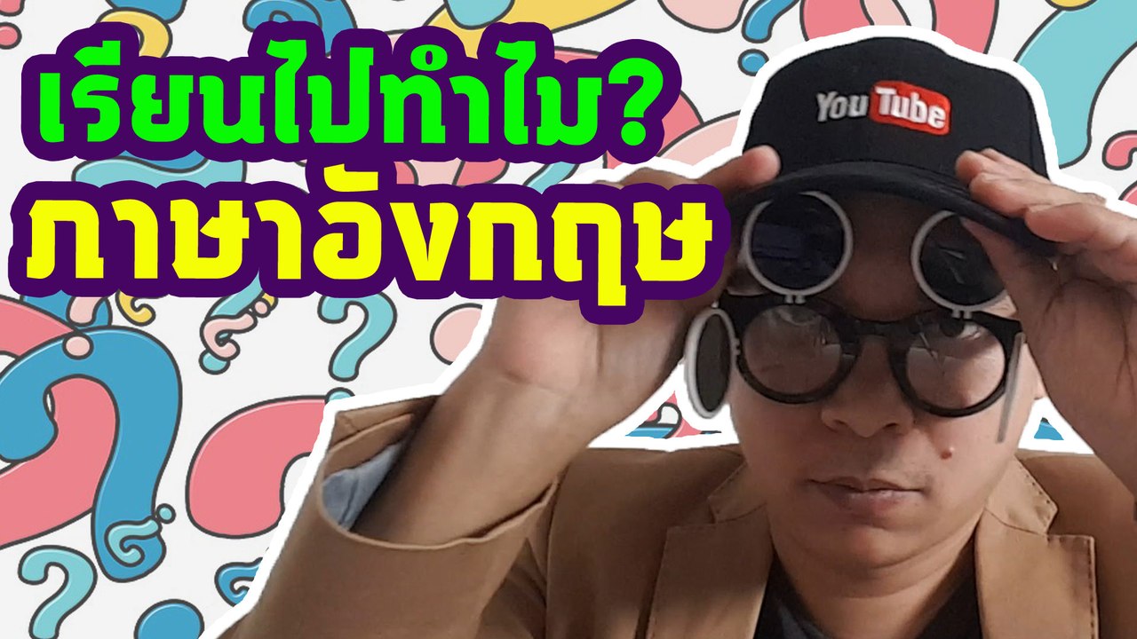 ทำไมเราถึงควรเรียนภาษาอังกฤษ