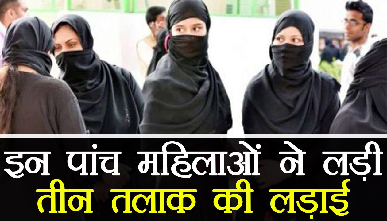 Triple Talaq: 5 Womens who are fighting against Triple Talaq in Supreme court । वनइंडिया हिंदी