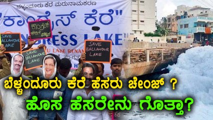Bellandur Lake Renamed As Congress Lake | Oneindia Kannada
