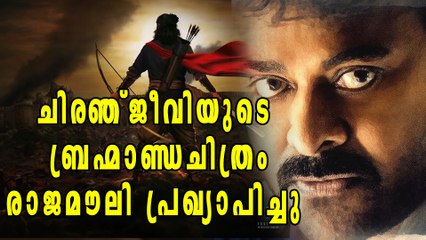 ചിരഞ്ജീവിയുടെ ബ്രഹ്മാണ്ഡ ചിത്രം രാജമൌലി പ്രഖ്യാപിച്ചു | Filmibeat Malayalam