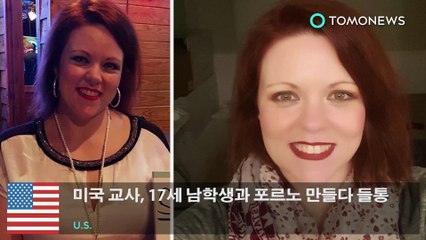 미국 교사, 17세 남학생과 포르노 만들다 들통