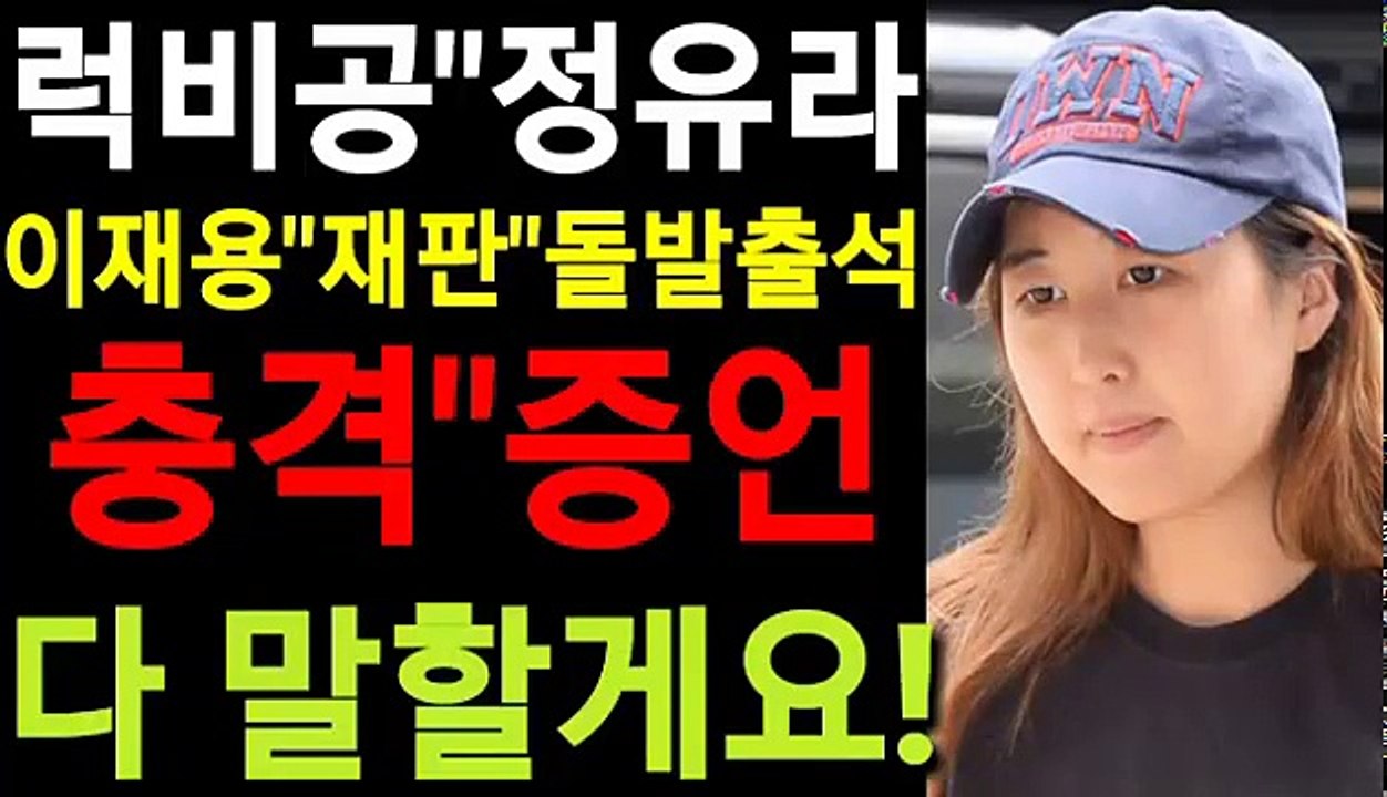 럭비공 정유라 이재용 재판에 돌발 출석! 충격 증언 다 말할게요!