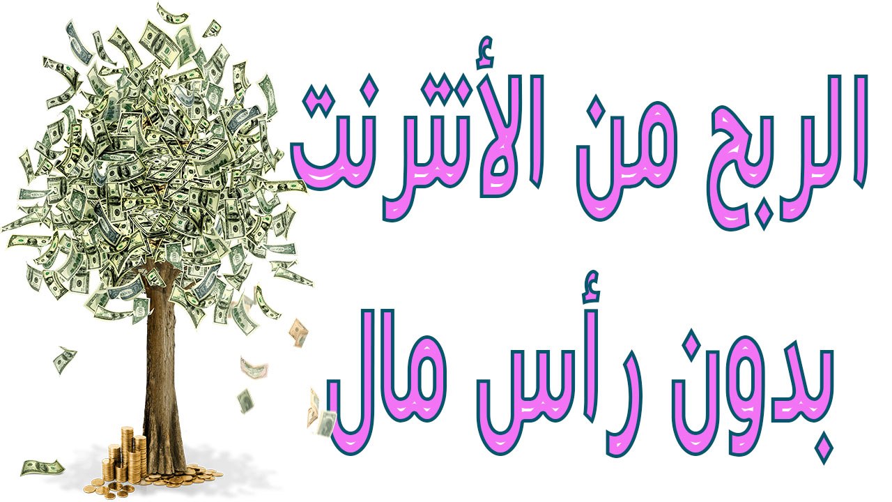 افضل طرق الربح من الانترنت بدون راس مال