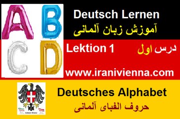Lektion 1 آموزش زبان آلمان - درس یک - حروف الفبای آلمانی و حروف ترکیبی