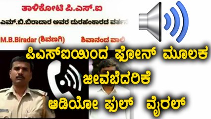 Vijayapura : PSI Threatens to comment on Facebook Against MLAs?  | Oneindia Kannada