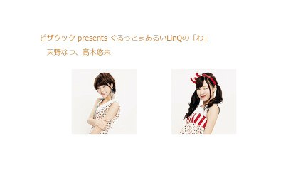 ピザクック presents ぐるっとまあるいLinQの「わ」 2017年08月20日