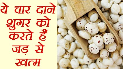 Diabetes Treatment with Makhana, ये चार दाने शुगर को करते हैं जड़ से खत्म | Boldsky