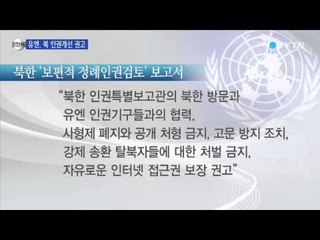 유엔, 북한에 공개처형 금지 등 권고 / YTN