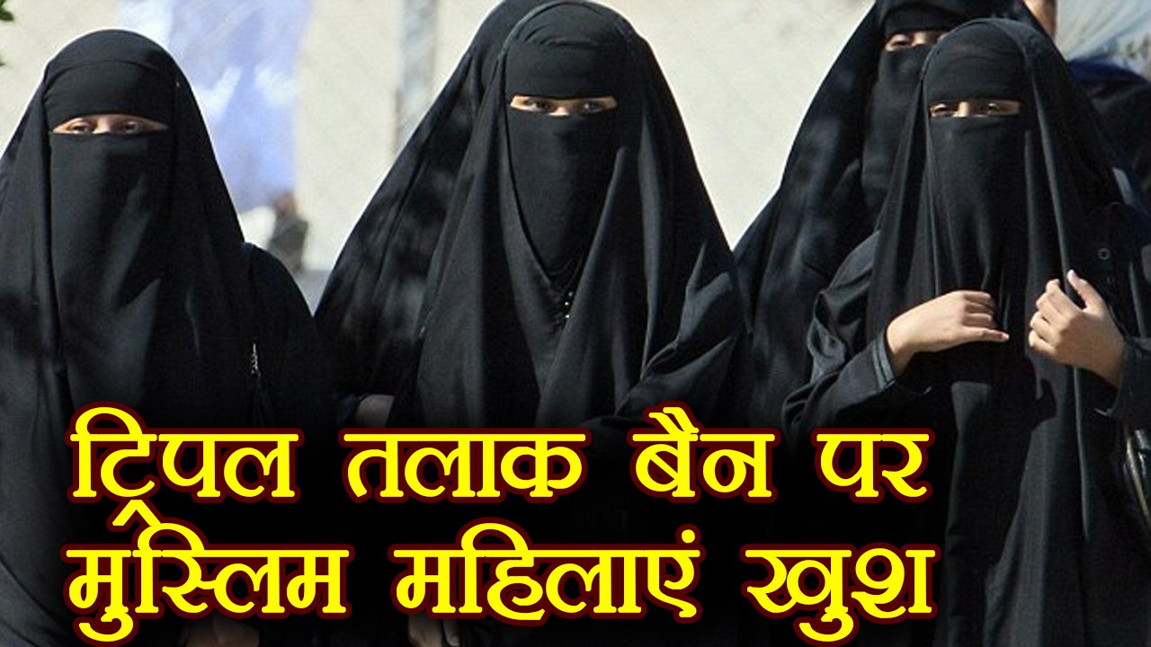 Triple Talaq: Muslims Women Welcome the Supreme Court's Judgement। वनइंडिया हिंदी