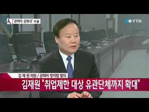[뉴스人] 국회 '관피아 수술' 성공할까? [김재원, 새누리당 의원·민병두, 새정치민주연합 의원] / YTN