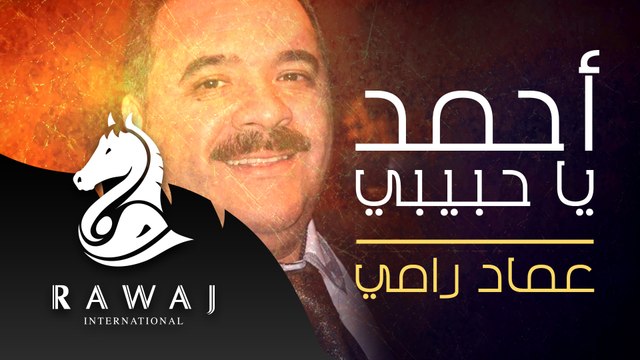 الفنان عماد رامي || احمد يا حبيبي - من البوم يارسول الله شفاعة || Imad Rami Ahmed Ya Habibi
