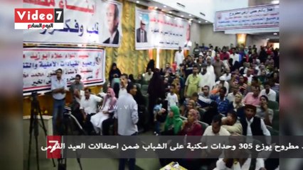 محافظ مطروح يوزع 305 وحدات سكنية على الشباب ضمن احتفالات العيد القومى