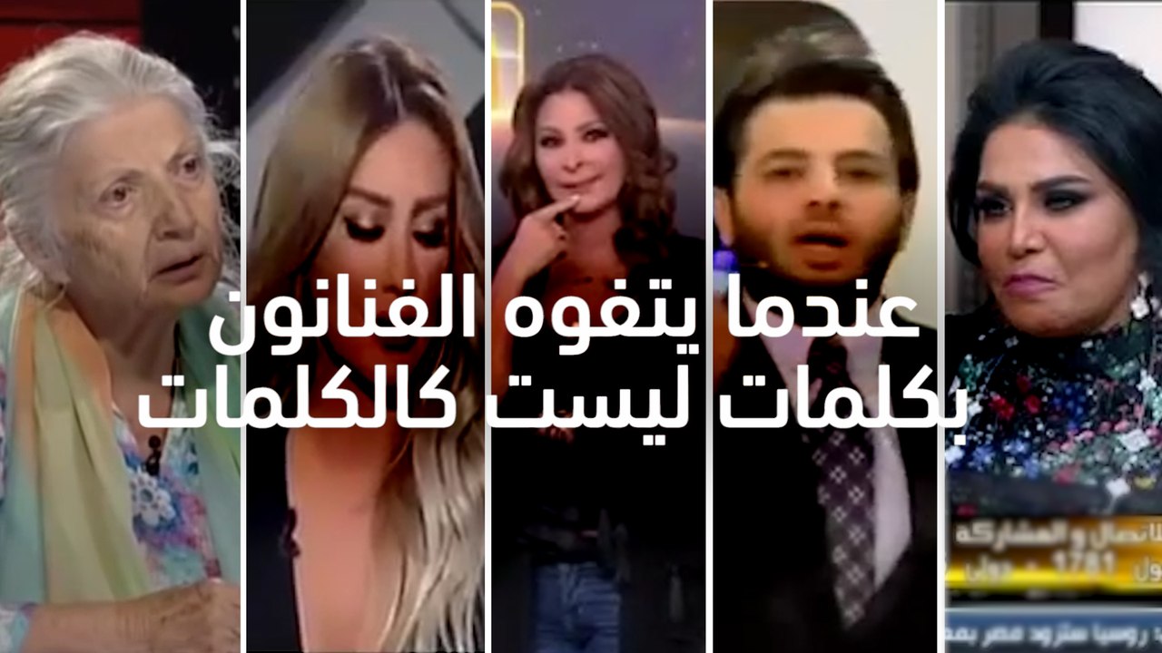 أغرب ما قاله الفنانون والمشاهير العرب على الهواء